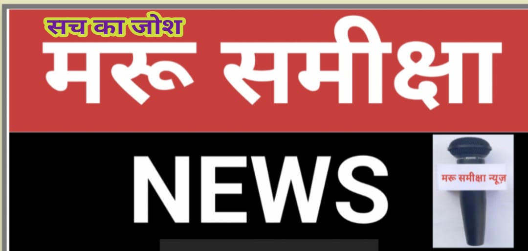 मरू समीक्षा न्यूज